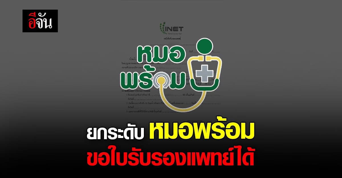 สธ. ยกระดับ หมอพร้อม นัดหมอ ขอใบรับรองแพทย์ ใบรับรองโควิดผ่านแอปได้