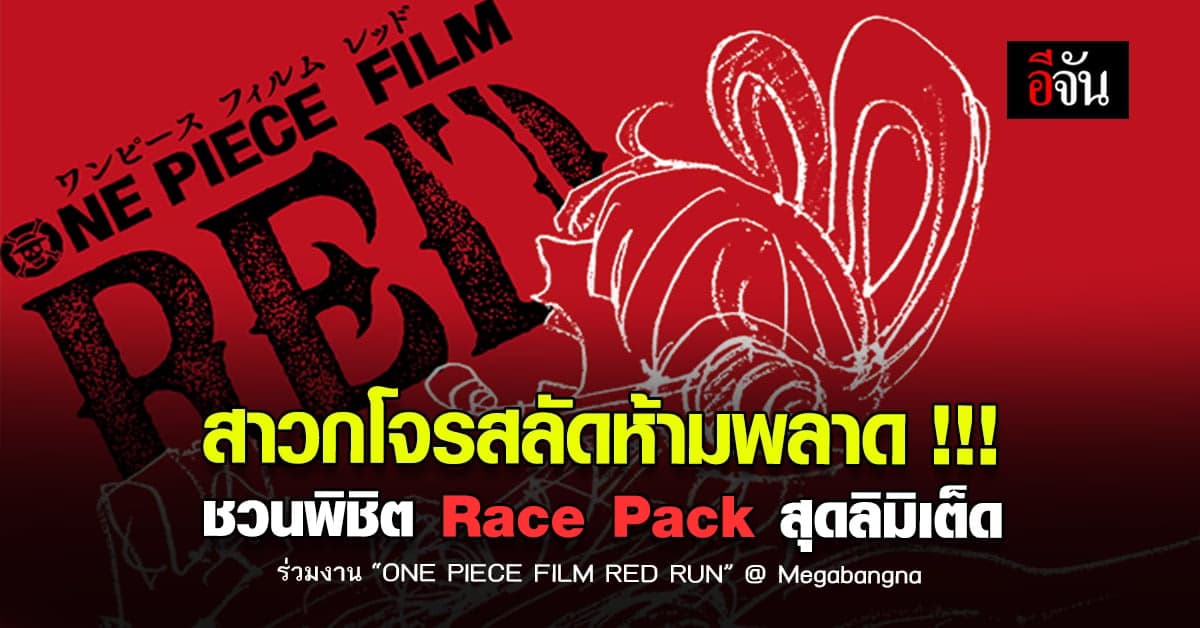 แฟน ONE PIECE ห้ามพลาด ร่วมพิชิต Mission คว้ารางวัลสุด ลิมิเต็ด