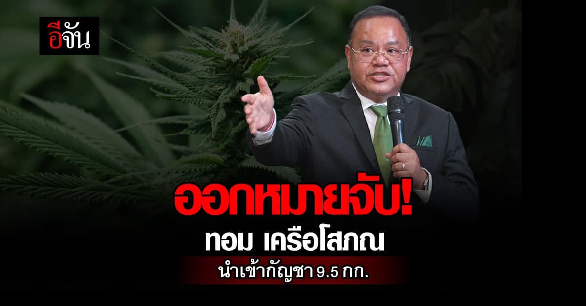 ออกหมายจับ! ทอม เครือโสภณ สั่งนำเข้ากัญชา 9.5 กก.