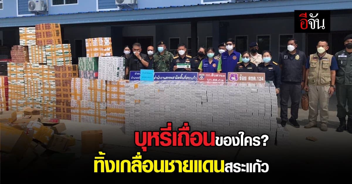 บุหรี่เถื่อน ถูกทิ้งเกลื่อนชายแดนสระแก้ว ใครเป็นเจ้าของ?