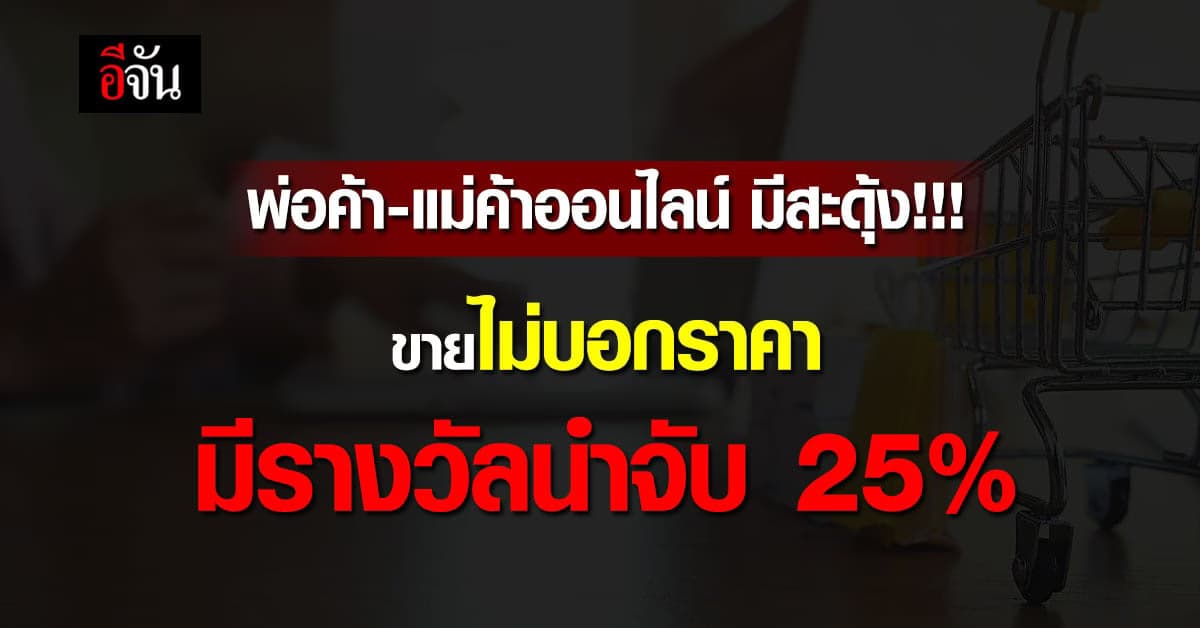 พาณิชย์สั่งลุย สินค้าออนไลน์ ไม่บอกราคาให้ชัดเจน มี รางวัลนำจับ 25%