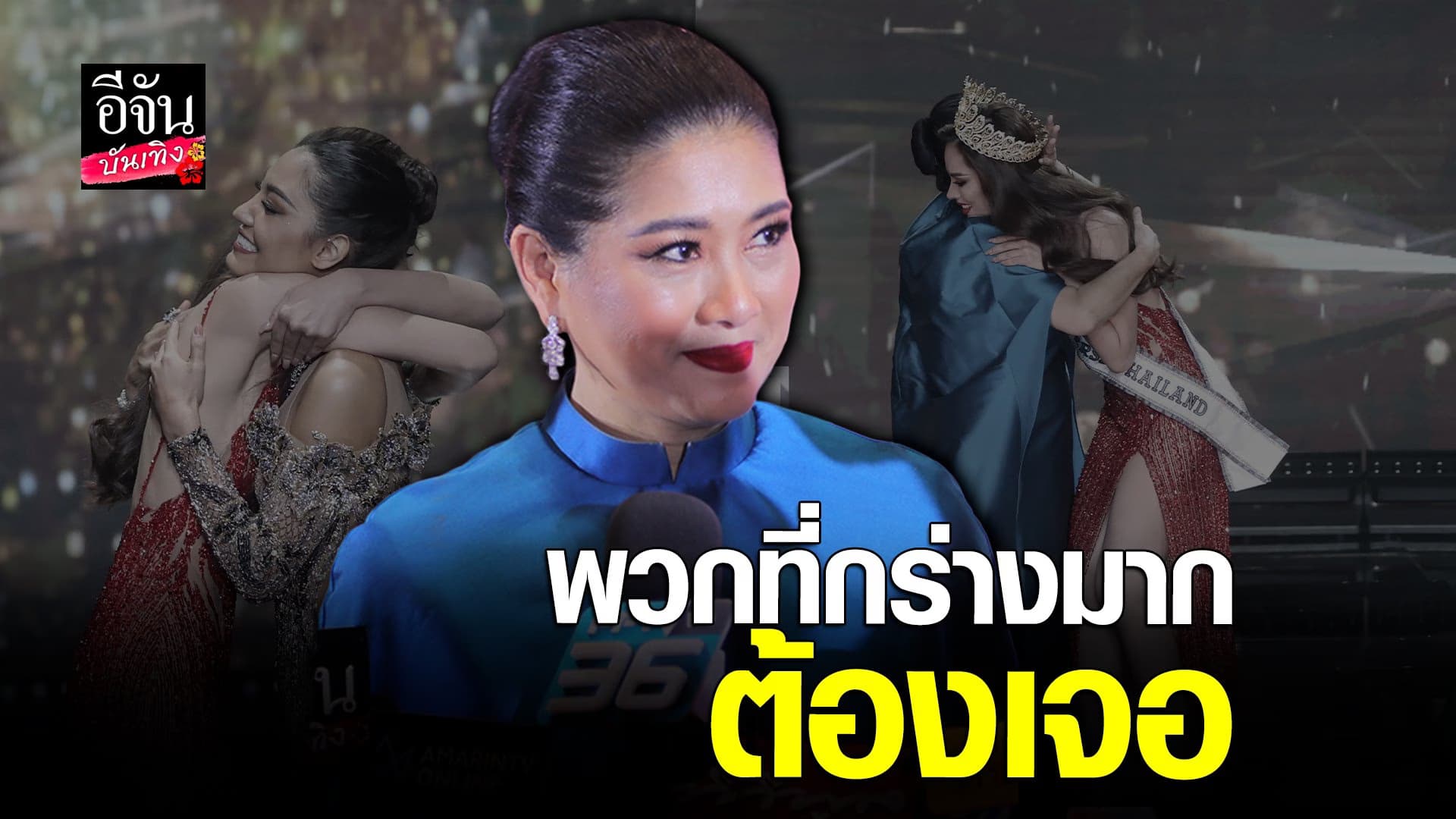 🎬 คลิปบันเทิง : แม่ปุ้ย TPN ลั่นเตรียมฟ้องเกรียนคีย์บอร์ด