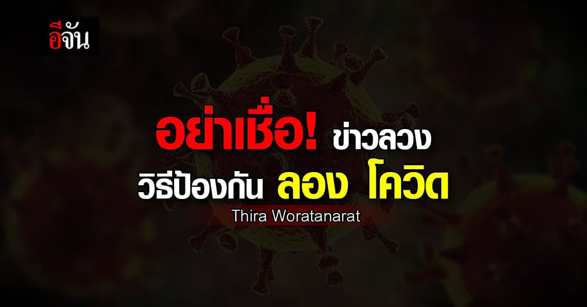 นพ.ธีระ ย้ำ อย่าเชื่อข่าวลวง วิธีป้องกันลองโควิด