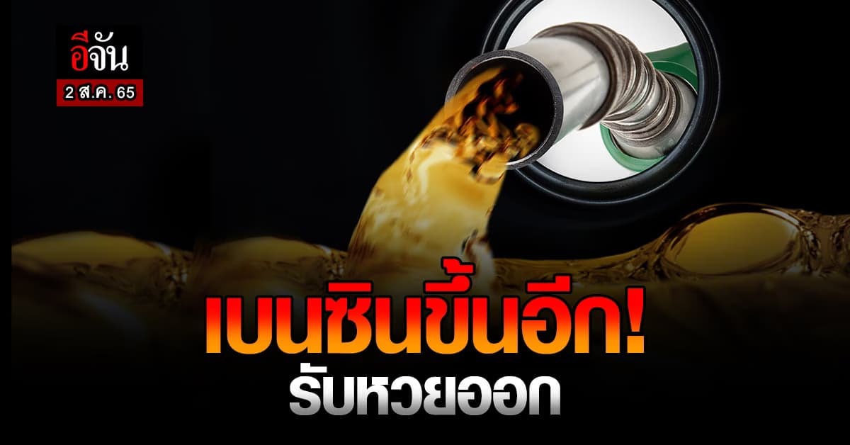 เบนซินราคาขึ้น อีกรอบ เช้า 2 ส.ค. 65 เวลา 05.00 น. ขึ้นราคาอีก 80 สต.