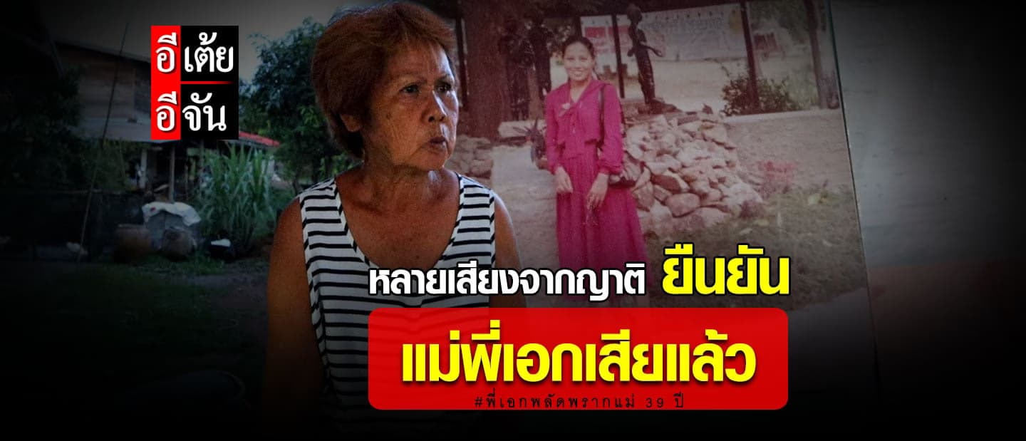 อีเต้ยช็อก! หลังญาติหลายเสียงยืนยันว่าแม่วิมลเสียชีวิตไปนานมากแล้ว