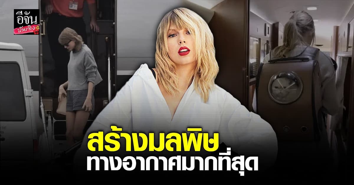 เทย์เลอร์ สวิฟต์ สร้างผลพิษจากการบินมากที่สุด?