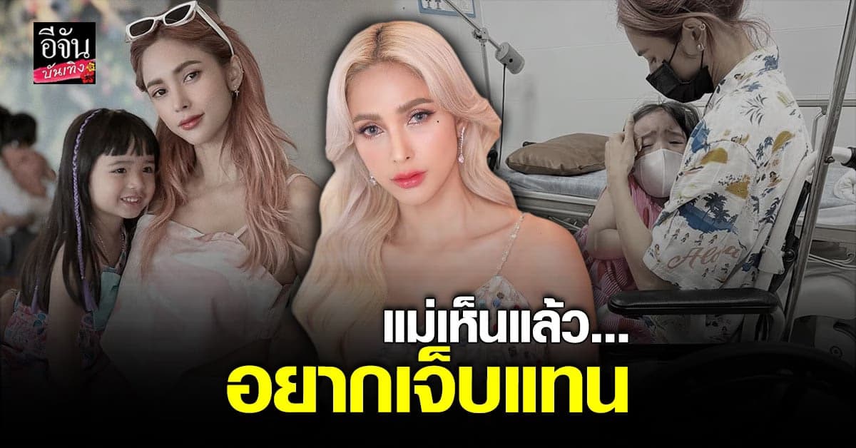 อุ้ม เผย น้องดิสนีย์ เกิดอุบัติเหตุ ตอนซ้อน จักรยาน