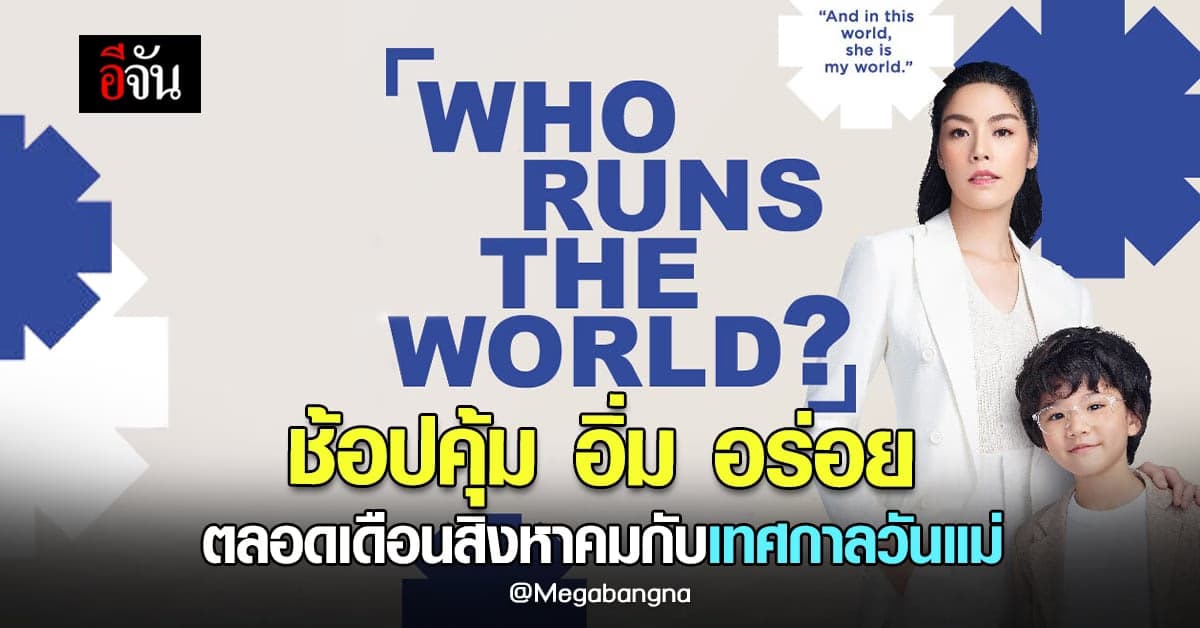 เปิดเทศกาล วันแม่ ตลอดเดือน สิงหาคม นี้ ช้อปคุ้ม อิ่ม อร่อย