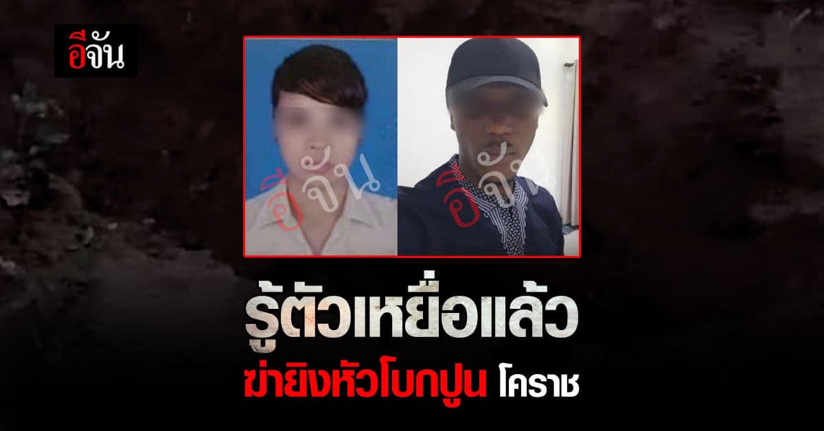 รู้แล้วคนตายเป็นใคร! คดีฆ่ายิงหัวโบกปูน จ.นครราชสีมา รู้ตัวคนตายแล้ว