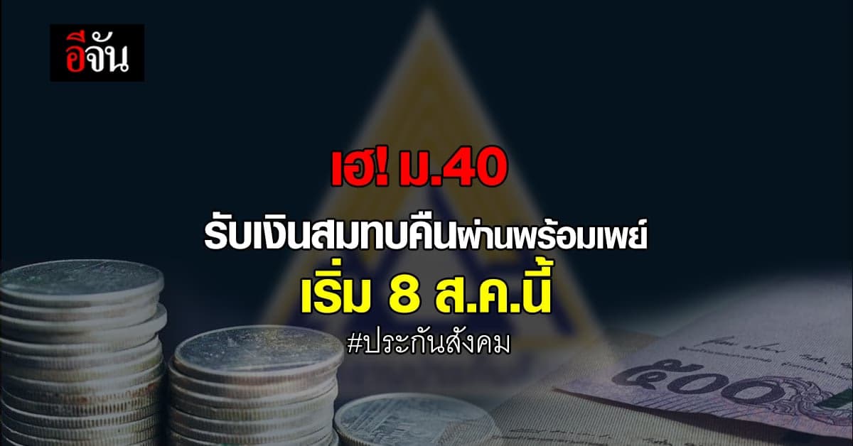 ผู้ประกันตน ม.40 ที่จ่ายเต็ม รับเงินสมทบคืนผ่านพร้อมเพย์ เริ่ม8ส.ค.นี้
