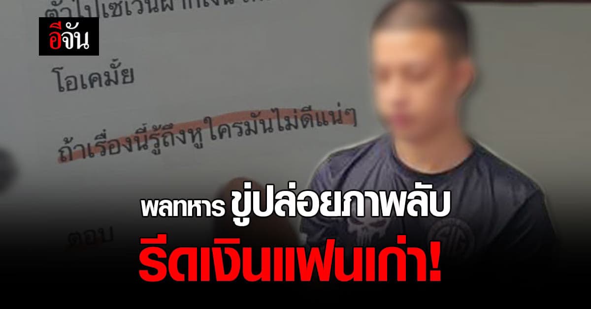 รวบทันควัน พลทหารหนุ่ม ขู่ปล่อยภาพลับ รีดเงินแฟนเก่า