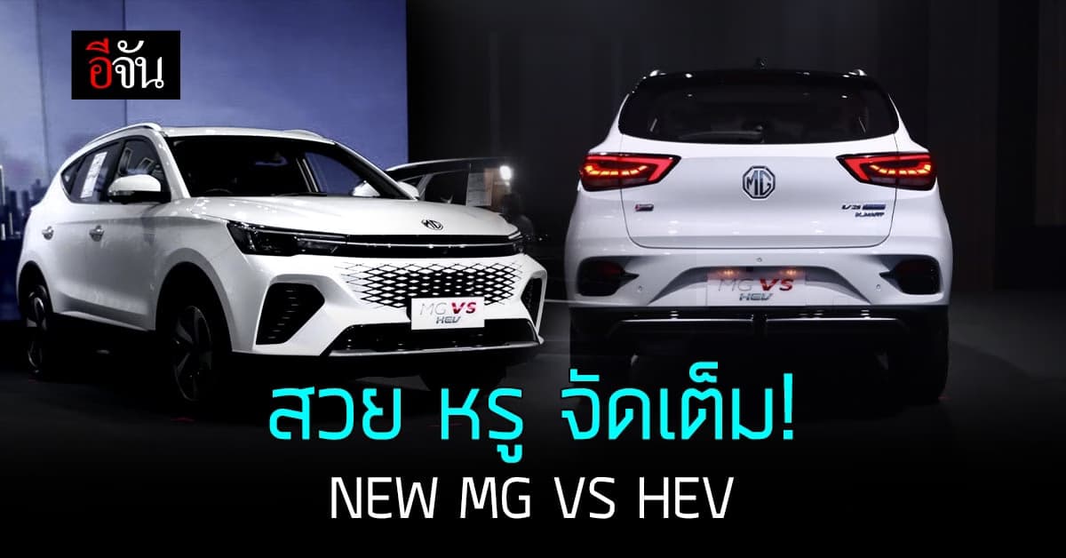 MG เปิดตัว NEW MG VS HEV สวย หรู จัดเต็ม ด้วยราคาไม่ถึงล้าน!