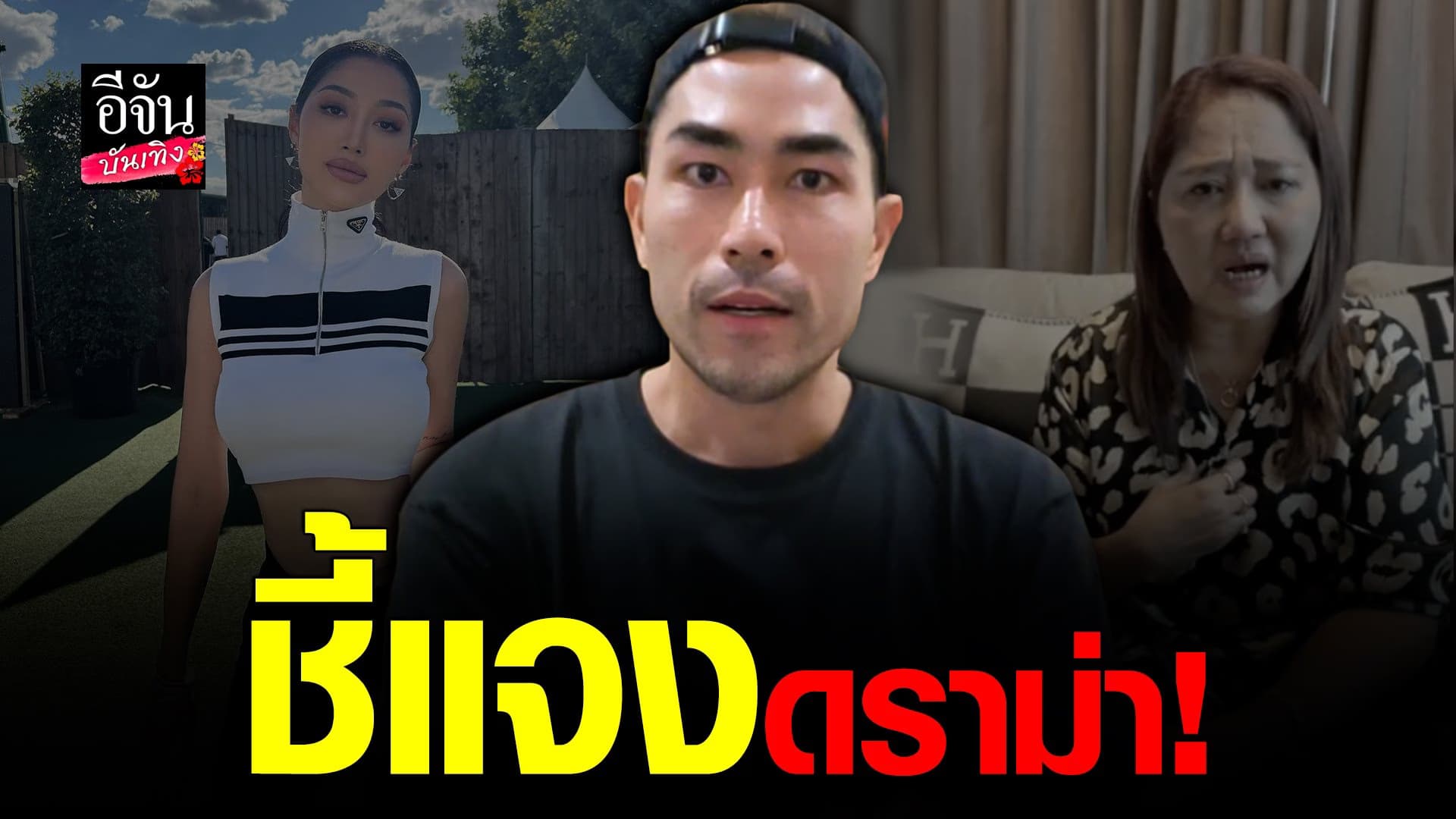 🎬 คลิปบันเทิง : แดนนี่ เปิดใจดราม่า รับปีนเข้าบ้านจริง