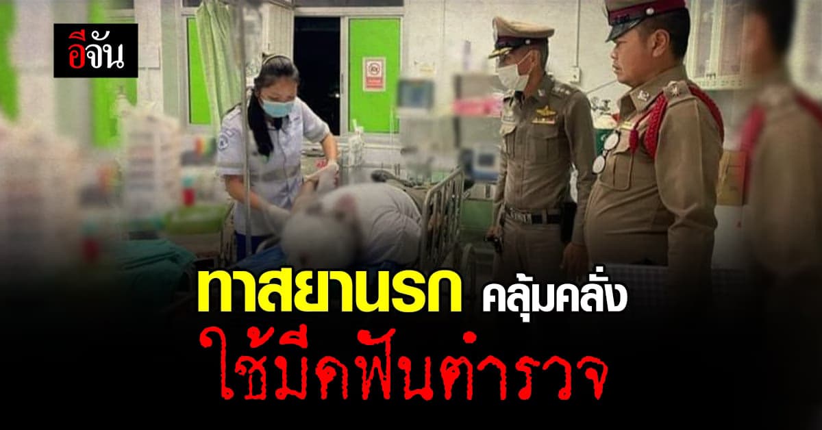 ตกเป็นทาสยานรก!!! ชายคลุ้มคลั่ง ใช้มีดฟันหัวตำรวจ ก่อนถูกยิงดับ