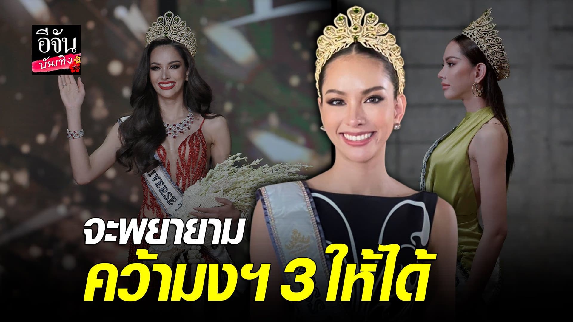 🎬 คลิปบันเทิง : แอนนาเสือ ยันจะพยายามคว้ามงฯ 3 มาฝากคนไทยให้ได้