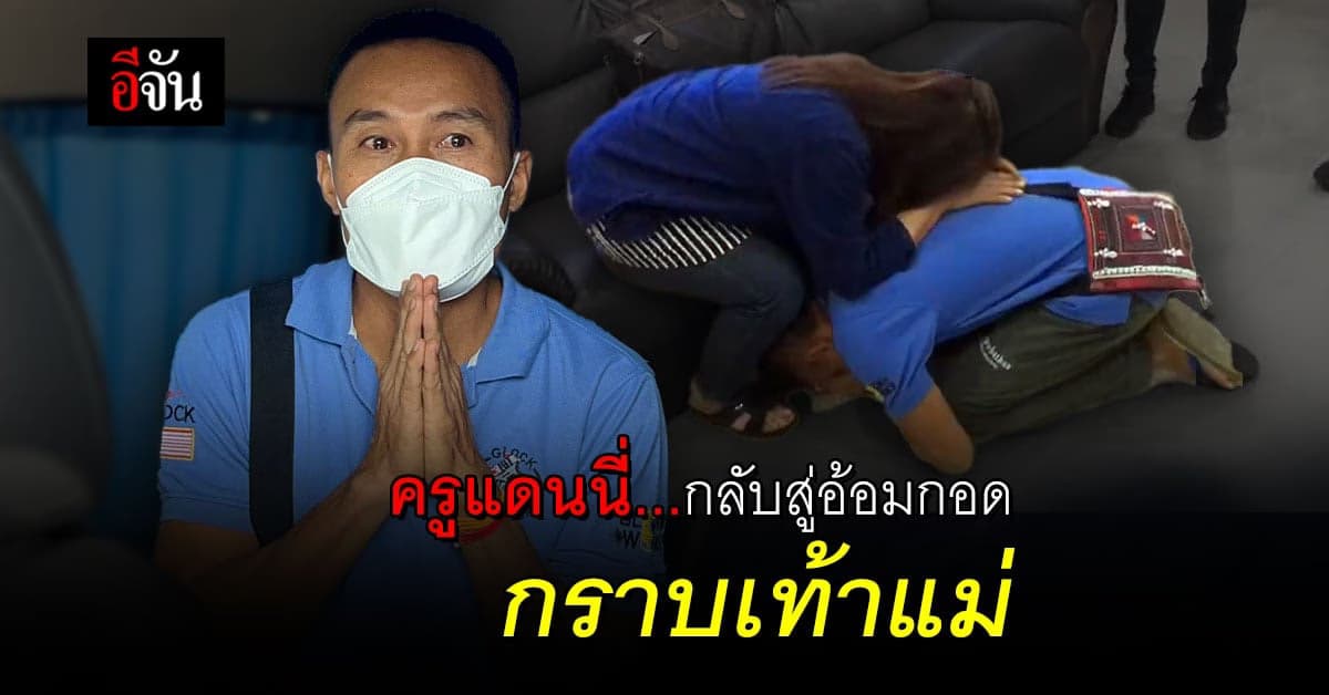 ว้าแดง ปล่อยตัว ครูแดนนี่ กลับไทยแล้ว!