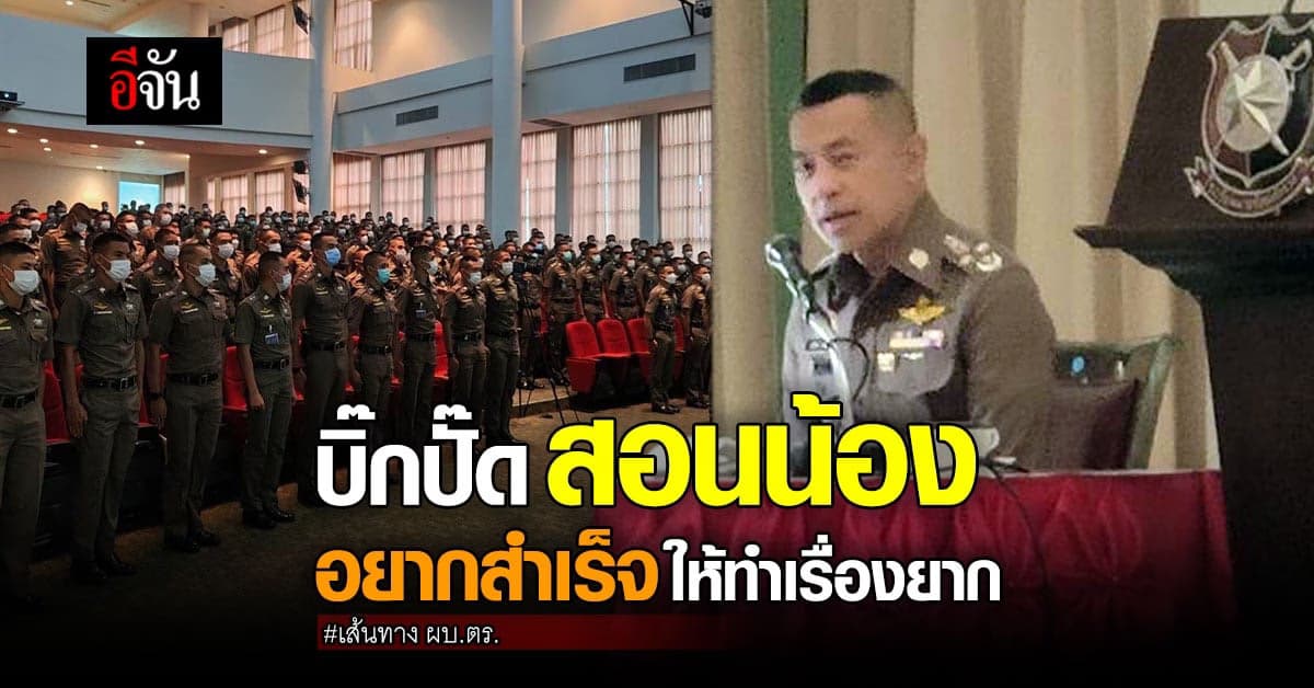 บิ๊กปั๊ด ถ่ายทอดชีวิต กว่าจะมาเป็น ผบ.ตร. ให้ นรต.