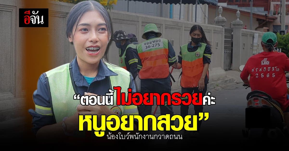 น้องโบว์ “ดาราสาววงการกวาด” พนักงานกวาดถนน กทม.
