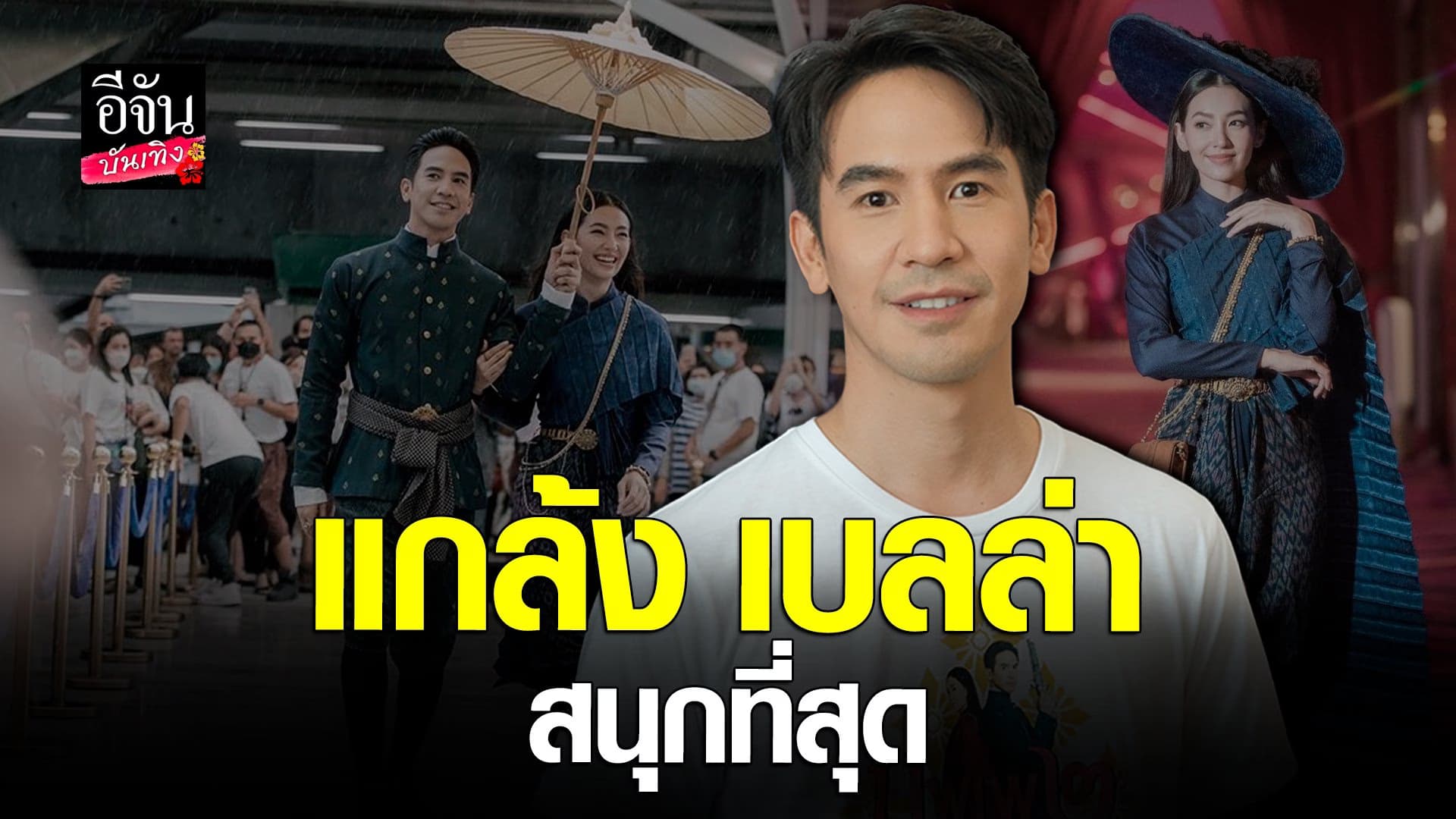 🎬 คลิปบันเทิง : โป๊ป ธนวรรธน์ ปลื้มกระแส บุพเพสันนิวาส 2 ดี