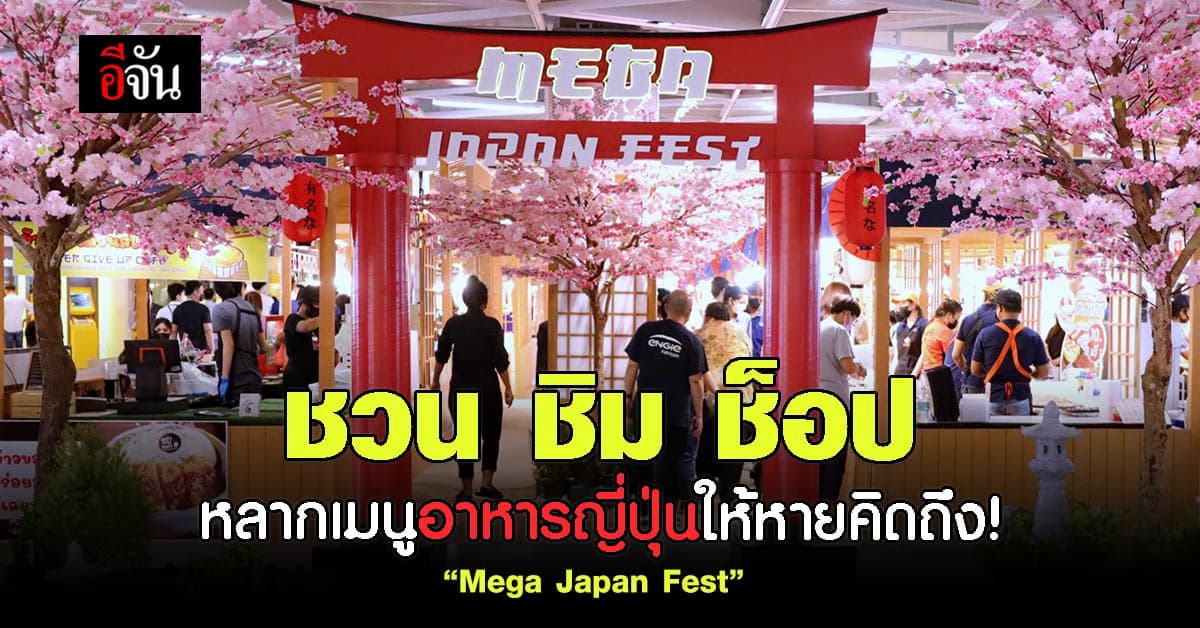 เมกาบางนา ยกพาเหรดสารพัดของอร่อยชวนสัมผัสมนต์เสน่ห์ แดนอาทิตย์อุทัย