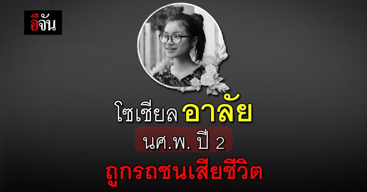 จุดนั้นเกิดอุบัติเหตุบ่อย โซเชียลแห่ อาลัย นศ.พ. ปี 2 ถูกรถชนเสียชีวิต