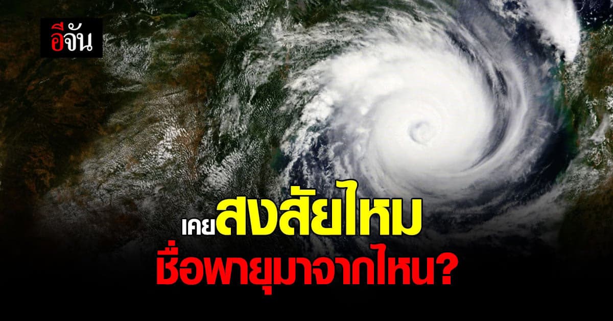 ไขข้อสงสัย! ชื่อ พายุ มีที่มาอย่างไร ?