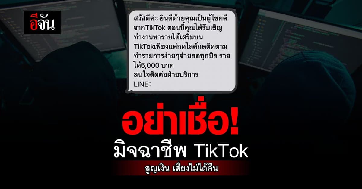 ชัยวุฒิ เตือน! อย่าหลงเชื่อลงทุนผ่าน TikTok