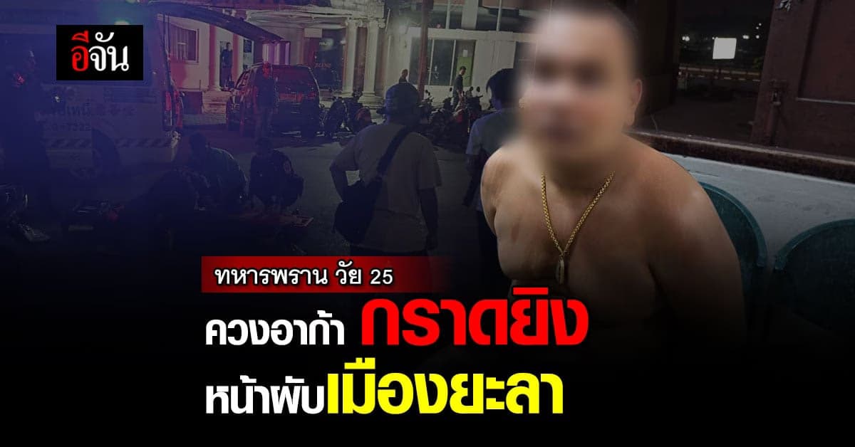 ทหารพราน ทะเลาะกับผู้หญิง ก่อนกราดยิง หน้าผับเมืองยะลา