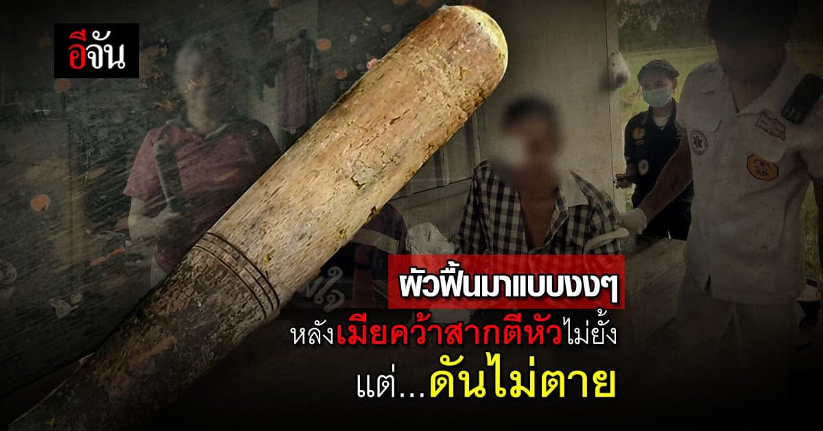 เมียสุดทน คว้าสากทุบหัวผัว แจ้งตำรวจ แล้วนั่งรอพร้อมอาวุธ