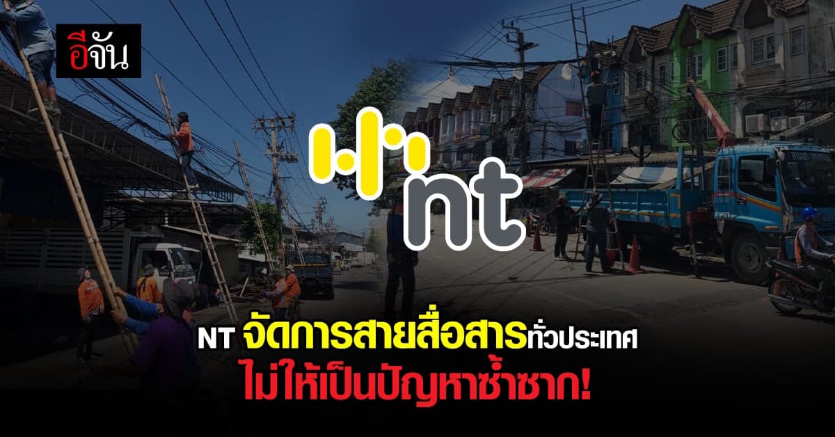 ชัยวุฒิ สั่ง NT จัดการสายสื่อสารทั่วประเทศ ไม่ให้เป็นปัญหาซ้ำซาก