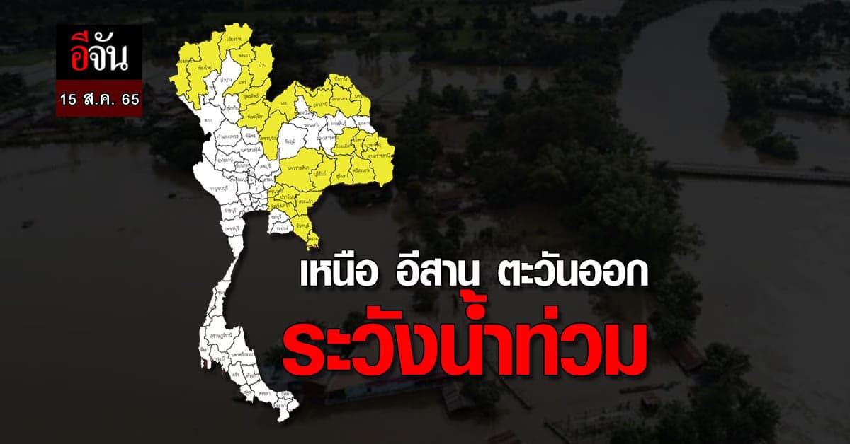 อุตุ เผย สภาพอากาศวันนี้ (15 ส.ค. 65) เหนือ อีสาน ตะวันออก ฝนตกหนัก