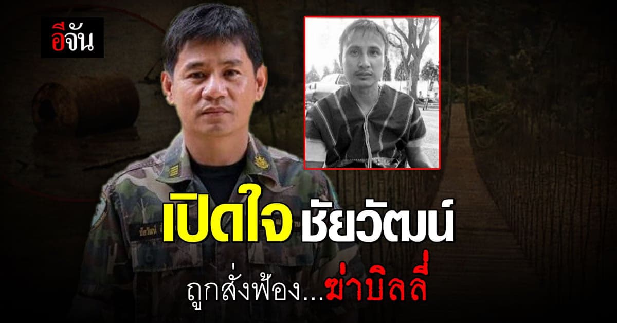 เปิดใจ ชัยวัฒน์ หลังถูกอัยการสูงสุดสั่งฟ้อง ข้อหาฆ่าบิลลี่