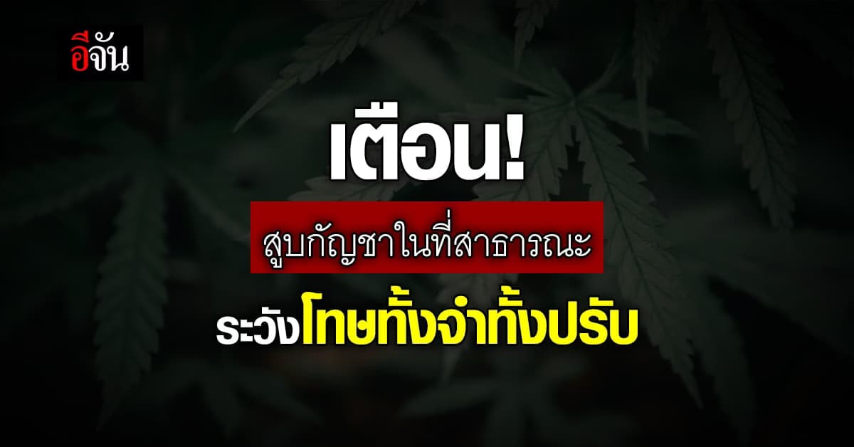 ย้ำ! สูบกัญชา ในที่สาธารณะผิดกฎหมาย