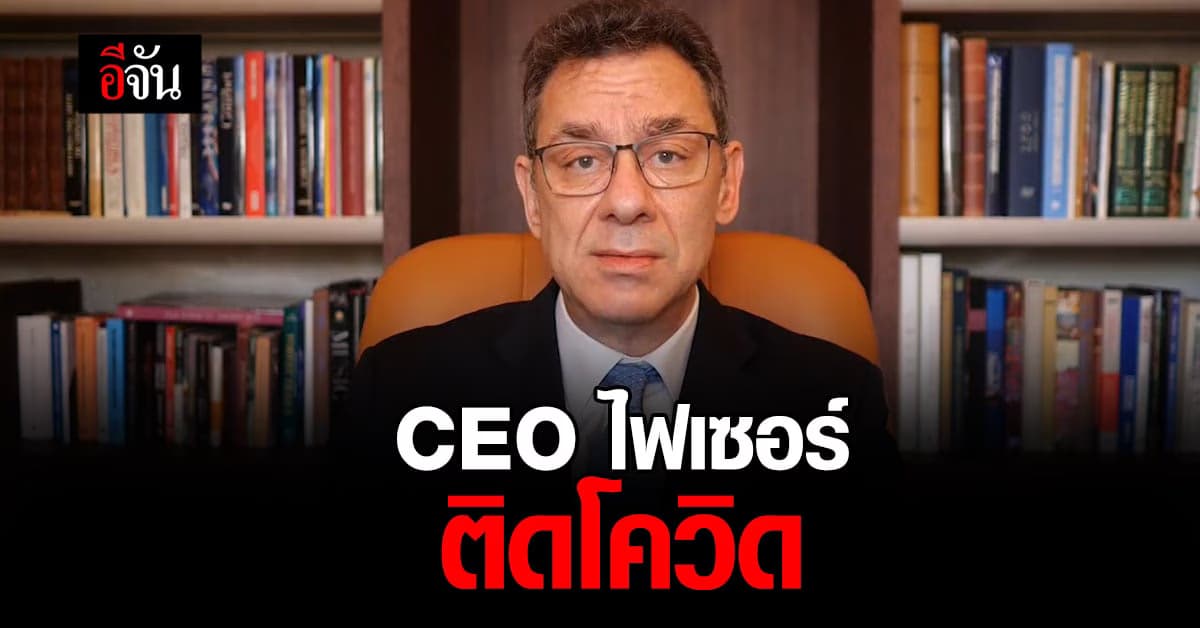 ซีอีโอ ไฟเซอร์ ติดโควิด หลังฉีดวัคซีนไปแล้ว 4 เข็ม อาการไม่รุนแรง