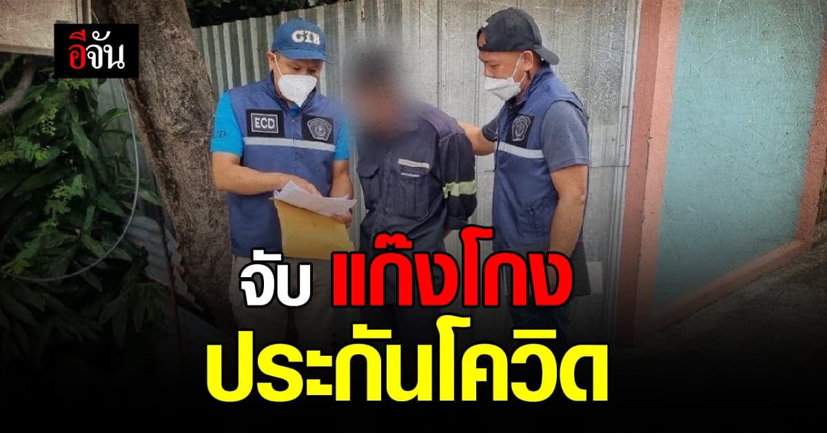 ปอศ. ร่วมมือ คปภ. จับกุม แก๊ง โกงเงินประกัน โควิด