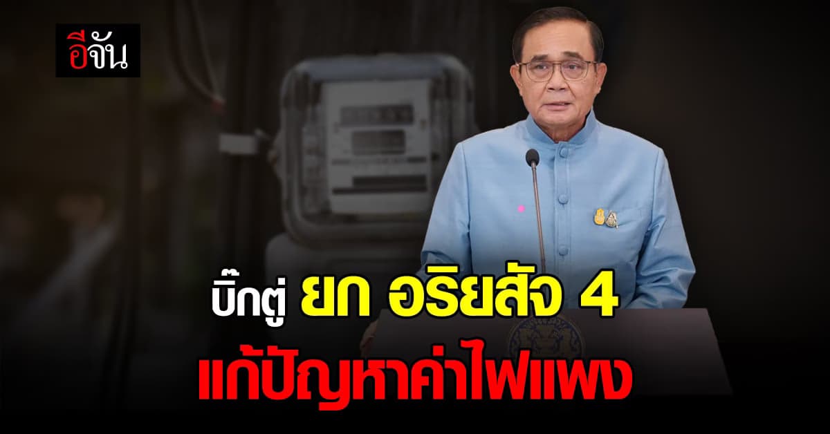 แก้ได้จริงไหม? บิ๊กตู่ ยกอริยสัจ 4 แก้ปัญหาค่าไฟขึ้น