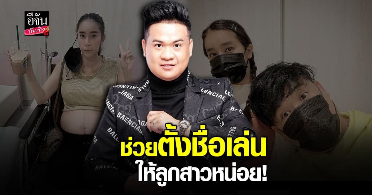 ดีเจต้น สามี ใหม่ สุคนธวา วอนแฟนๆ ช่วยตั้งชื่อลูกสาวหน่อย