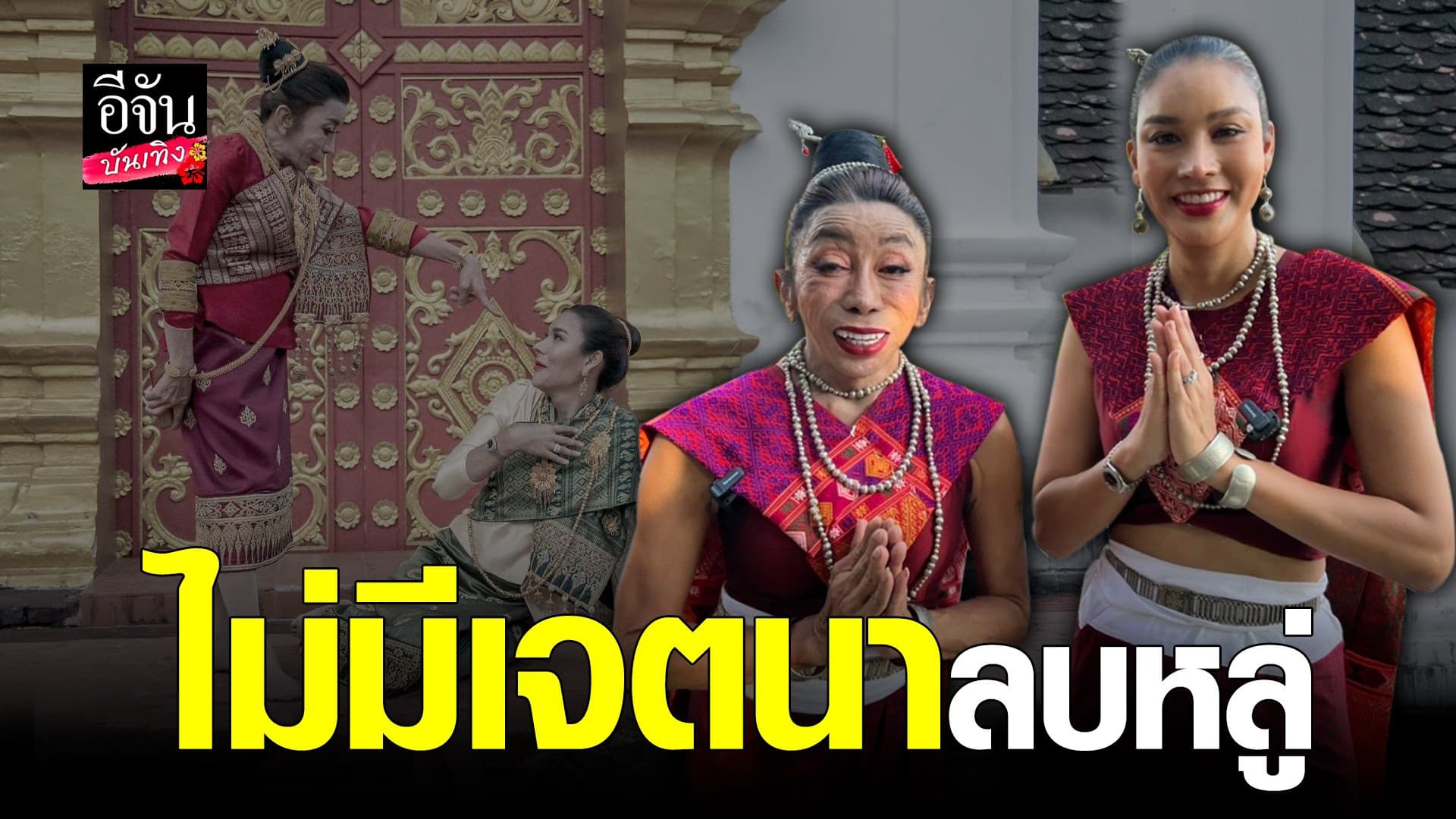 🎬 คลิปบันเทิง : เมญ่า – แม่สิตางศุ์ ขอขมา หลังเจอดราม่า