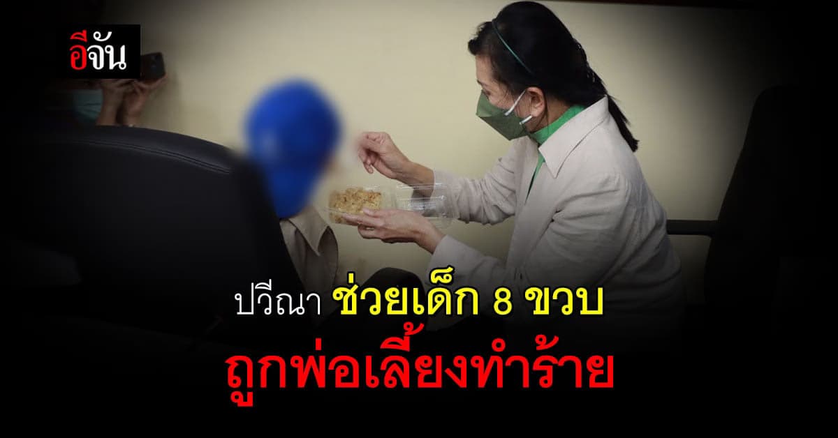 เด็ก 8 ขวบ ถูกพ่อเลี้ยงใจร้าย ทุบตี ทำร้ายร่างกาย