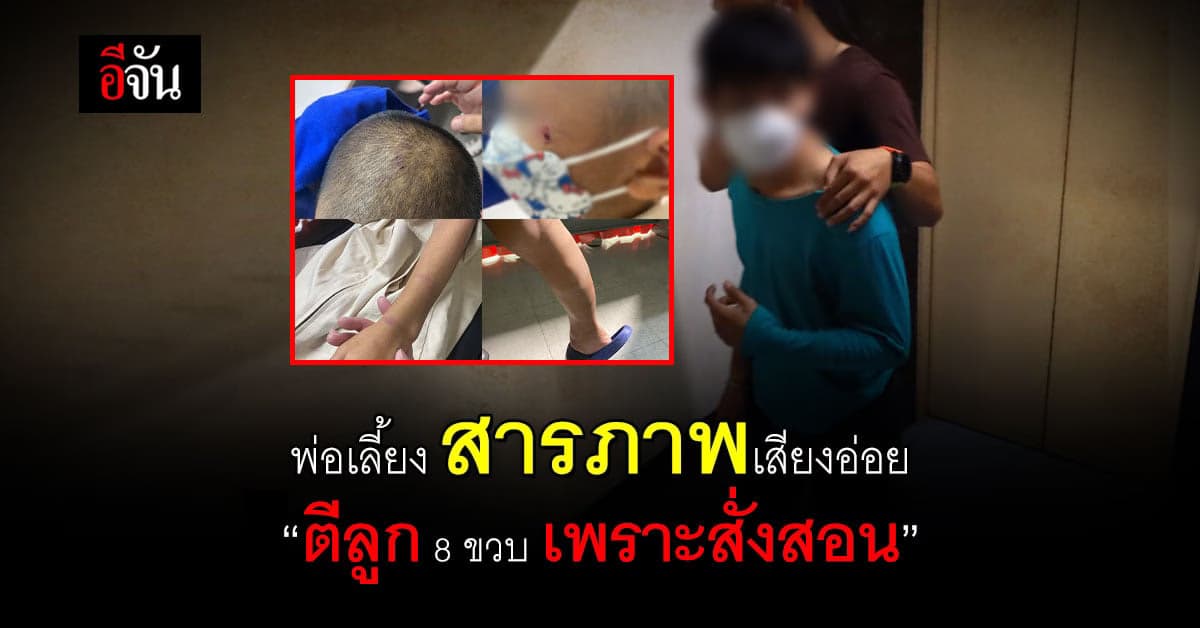 ตีลูกเพื่อสั่งสอน? เด็ก 8 ขวบ เผยถูกพ่อเลี้ยงตี จนตัวช้ำ