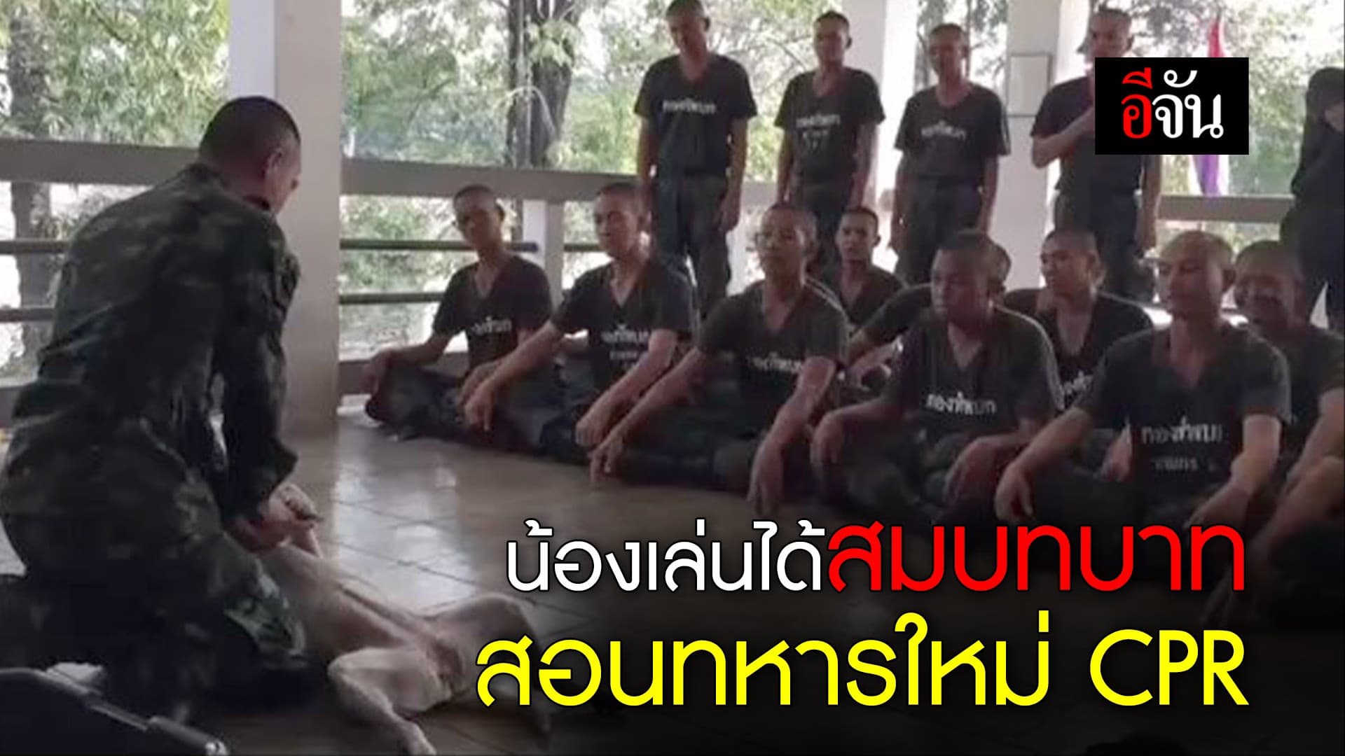 🎬 น้องเล่นได้สมบทบาท สอนทหารใหม่ CPR