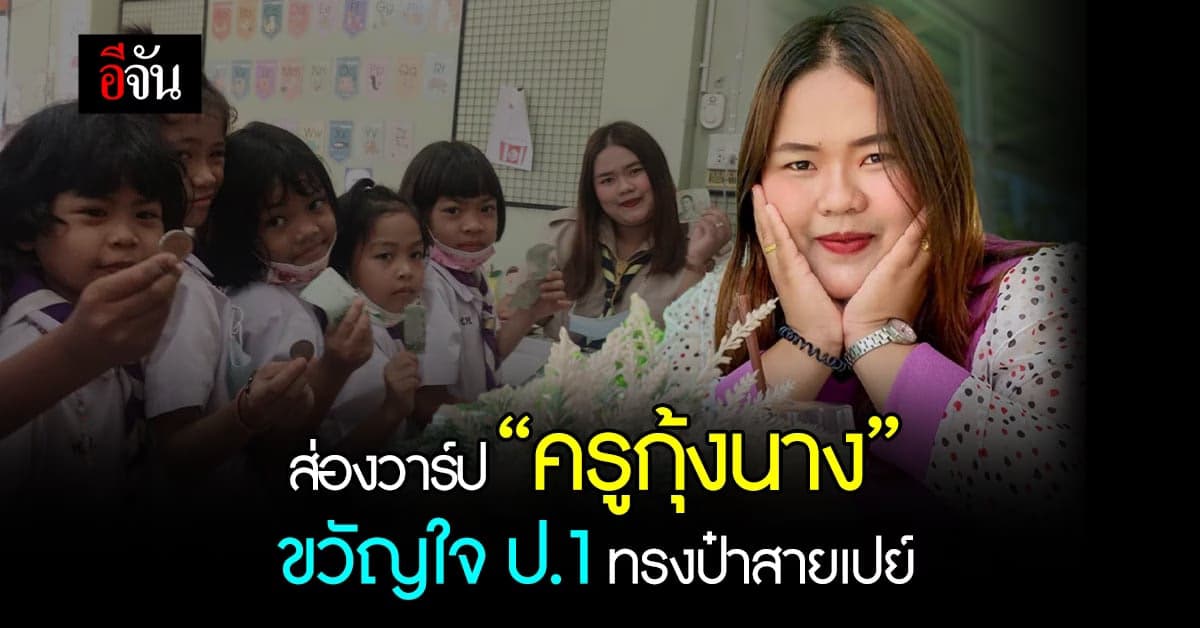 เปิดวาร์ป ครูกุ้งนาง จากคลิปหนุ่มน้อย ป.1 ขอจีบนิดหนึ่ง!