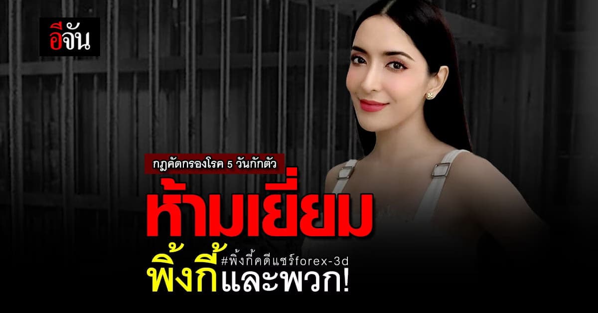 กรมราชทัณฑ์ คัดกรองโรคพิ้งกี้ พร้อมพวก ในคดีแชร์ forex-3d 5 วัน