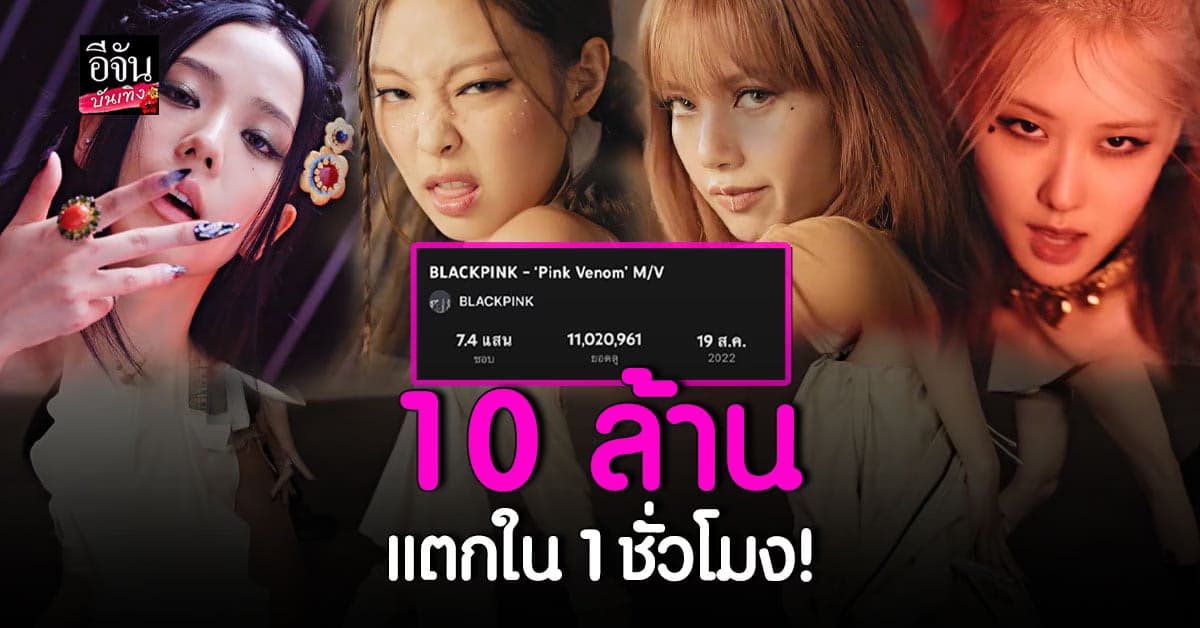 แบล็คพิ้ง BLACKPINK ปล่อย MV Pink Venom แล้ว!
