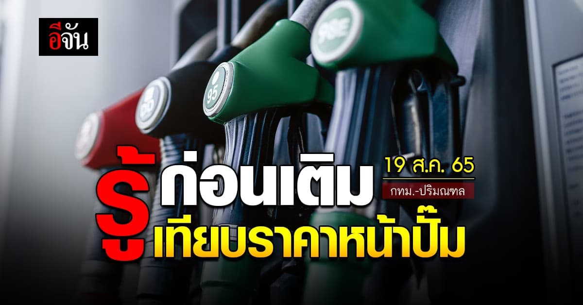 ราคาน้ำมันวันนี้ ศุกร์ 19 สิงหาคม 2565 หน้าปั๊ม กทม. และปริมณฑล