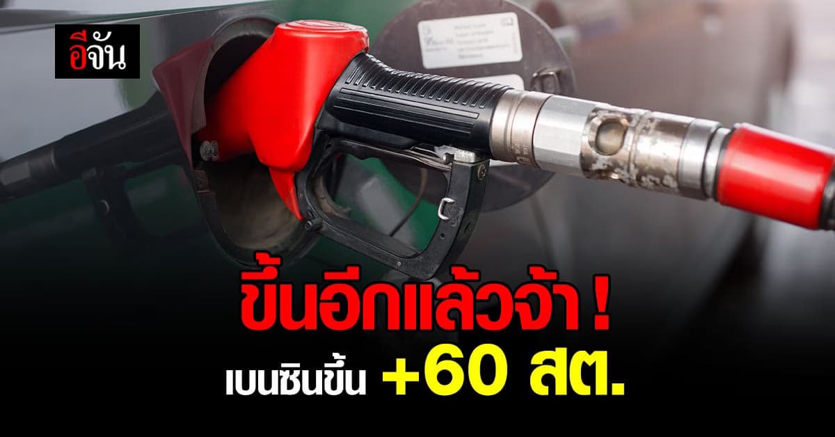 อย่าลืมเช็กน้ำมัน ! พรุ่งนี้ เบนซิน ขึ้น 0.60 สตางค์