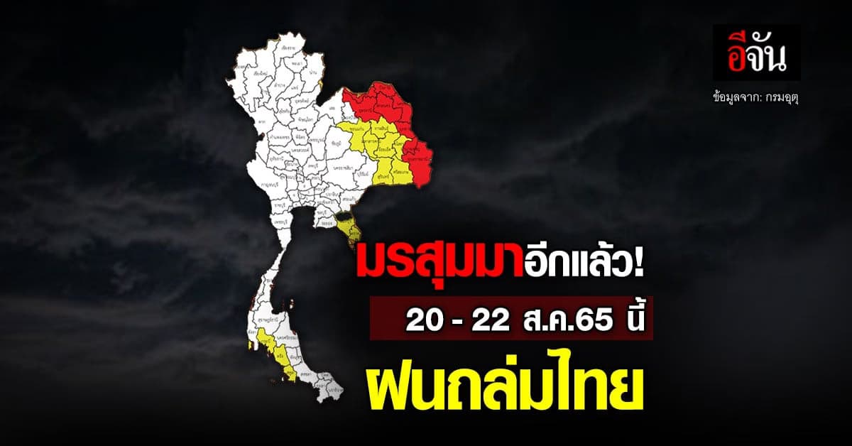 40 จังหวัดระวังน้ำท่วม กรมอุตุ เตือน 20-22 ส.ค.65 ฝนตกหนักถึงหนักมาก