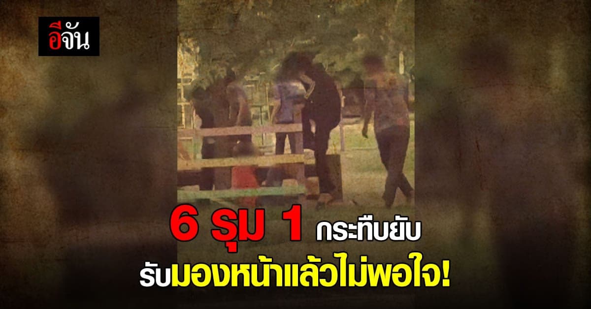 6 โจ๋ รุม 1 ตีไม่ยั้ง เข้ามอบตัว รับ มองหน้าแล้วไม่พอใจ