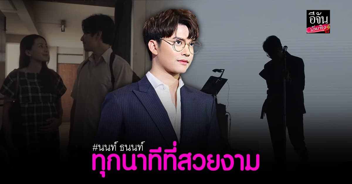 นนท์ ธนนท์ ซิงเกิลใหม่ ทุกนาทีที่สวยงาม