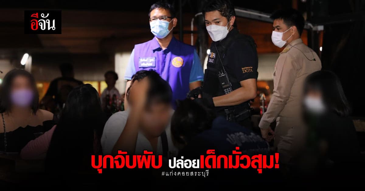 ปกครอง จับผับดังกลางเมือง สระบุรี ไร้ใบอนุญาต-ปล่อยเด็กมั่วสุม